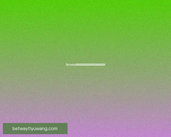 Betway平台安全性如何评估以及用户体验是否值得信赖