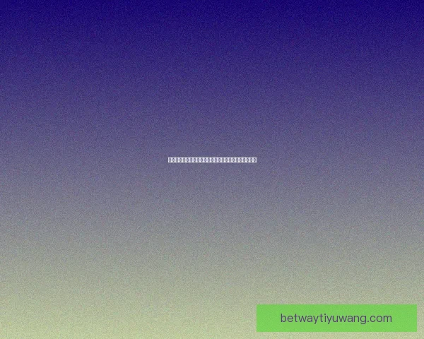 世界杯竞猜游戏大厅全新开启尽享激情赛事实时对战乐趣