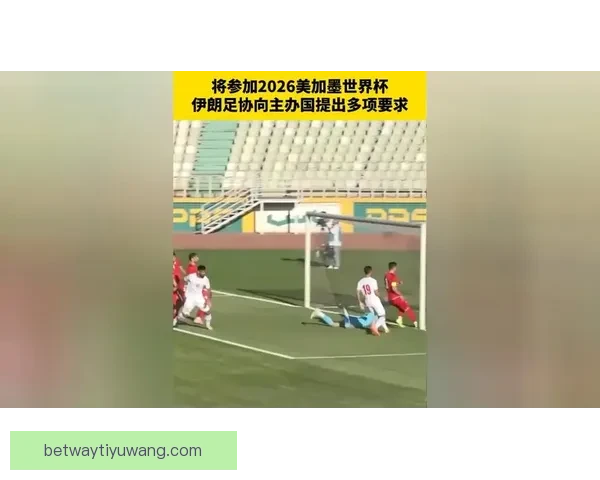 伊朗足协公布十项参赛条件备战2026世界杯全解析