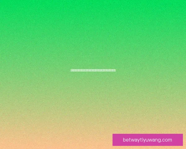世界杯比分预测挑战赛竞猜准确获互动体验快来一展身手数据研判